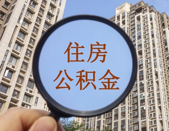 宜昌辞职后如何领取公积金（辞职公积金怎么领取）